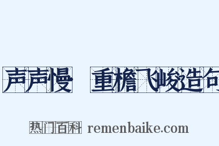 声声慢·重檐飞峻造句是什么意思的图片